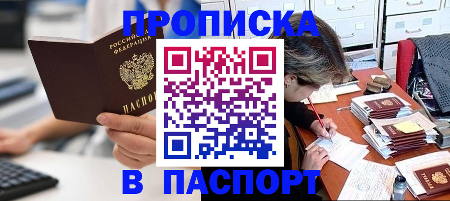 купить прописку в Кашине